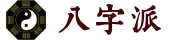八字派