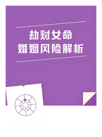 劫財女命的感情劫：為什麼異性緣爆棚，卻總被搶老公、遇背叛？