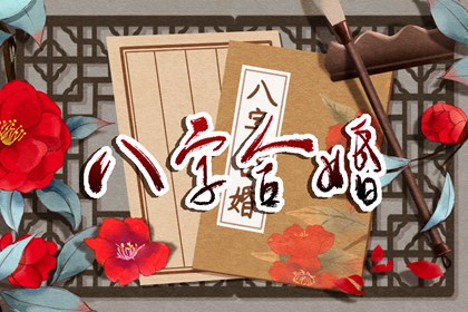 戊午日坐正印婚姻 可得賢淑配偶助力