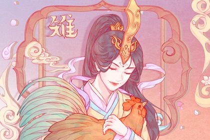 屬雞人和什么屬相最佳 婚姻穩定互為合作伙伴