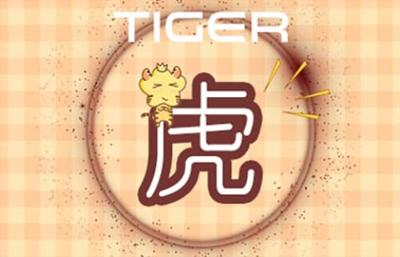 八字婚姻:屬虎和屬羊的相配嗎 能合財嗎