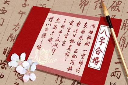 結婚前算八字很重要嗎 八字容易影響婚後運勢