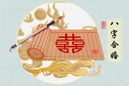 晚婚大吉的八字 桃花星旺或比肩旺