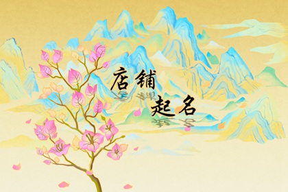 開奶茶店用什么名字好 如何起寓意好名字
