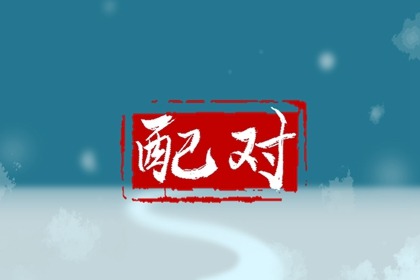 姓張的和姓什么的最配 與周姓女完美匹配