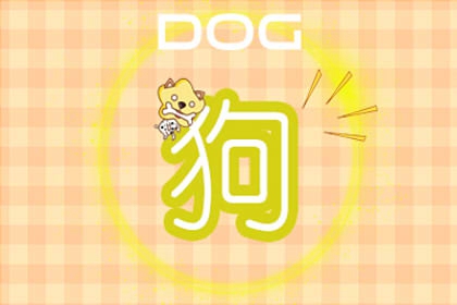 屬狗女和屬羊男婚姻相配嗎 未戌相害彼此呈持勢之刑