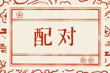 生肖兔和生肖虎合不合 屬虎和屬兔婚配合不合