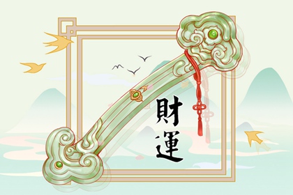 建祿格女命一定旺夫嗎 旺夫運勢旺盛