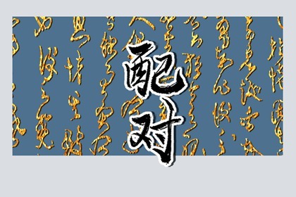 陳姓和什么姓有姻緣 千里姻緣一線牽
