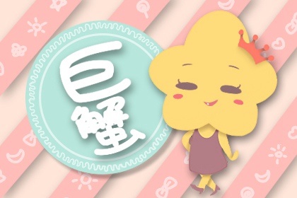 巨蟹座男和雙子座女合適嗎 感情生活易獲幸福