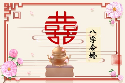火命和土命在一起好嗎 五行平衡婚姻幸福美滿