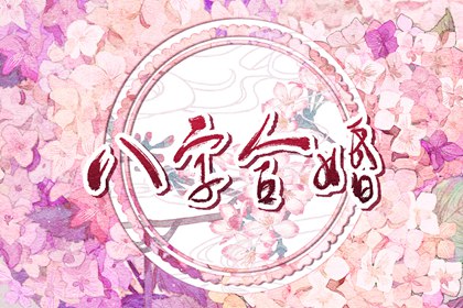 七殺格女命偏財格男命 兩者感情生活順利