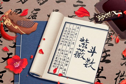 紫薇命盤超好的夫妻宮 舉手投足之間很盛氣凌人