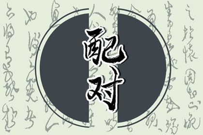 什么男喜歡戊土女 甲木男當之無愧
