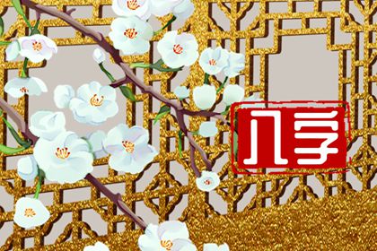癸水男和丁火女 彼此吸引化解命格可婚姻幸福