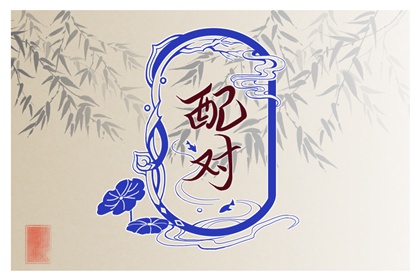 壬水命與什么命結合最好 戊土為命中註定