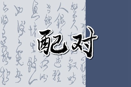 屬龍女和屬狗男姻緣 生活不恰矛盾重重