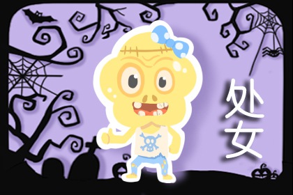 處女座女與白羊座男 差異較大配對不佳