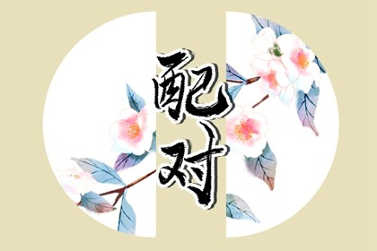 七殺男愛情專一嗎 最適合的婚配人選