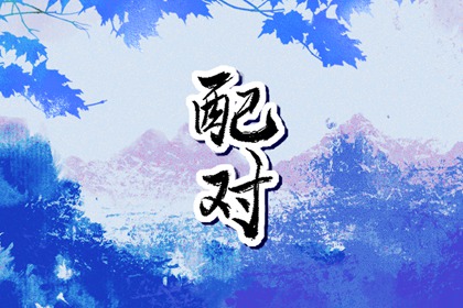 屬猴男和屬兔女相配嗎 男猴女兔適合做夫妻嗎