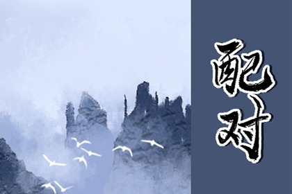 屬鼠的和屬虎的合不合 屬虎女和屬鼠男的婚姻怎么樣