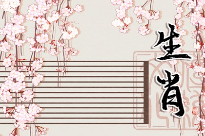 戀愛長跑的生肖 一見鍾情終會步入婚姻殿堂