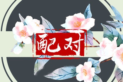 壬辰日柱的婚配物件 性格自由不喜束縛