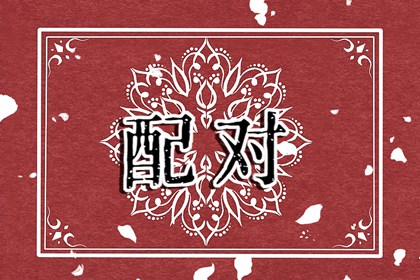 男女最佳年齡差距排名 四到八歲最合適