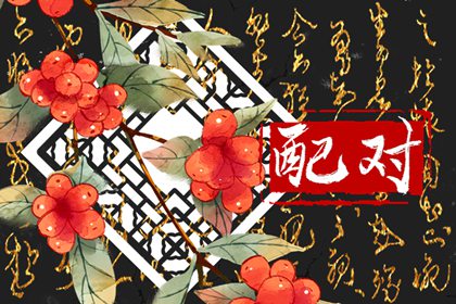 婚姻順和不順是好人嗎 不能根據客觀定義