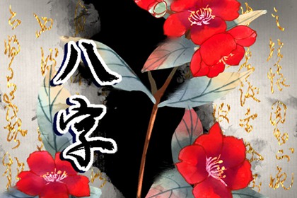 八字看婚姻女生傷官格 表現強勢婚姻不順
