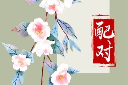 屬猴跟屬虎的婚配怎么樣 屬猴和屬虎相配嗎
