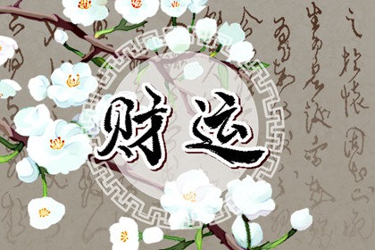 癸水甲木是絕配嗎 均有事業心財運好