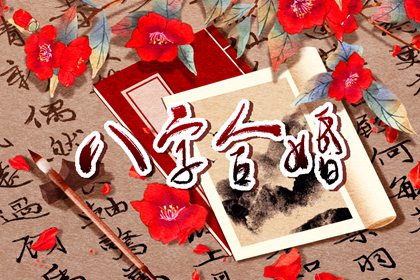 甲木辛金是正緣 並非有緣不太合適