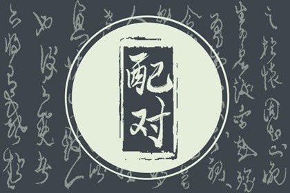 屬龍男和屬羊女姻緣怎么樣 婚後充滿驚喜