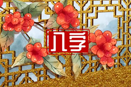 八字看婚姻的最佳配對是 互幫互助事業有成