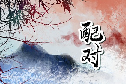 屬牛的跟屬虎的相配嗎 能過一輩子嗎