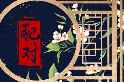 什么樣的八字晚婚 命中註定晚婚有益