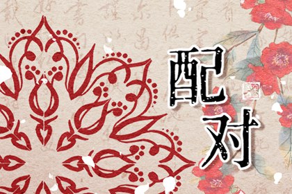 正官格男和偏財格女適合婚配嗎 彼此契合運勢提升