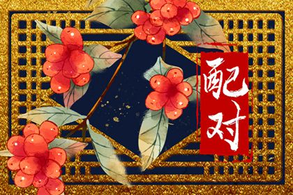 壬水男跟什么命的人配 戊土丁火均為良緣