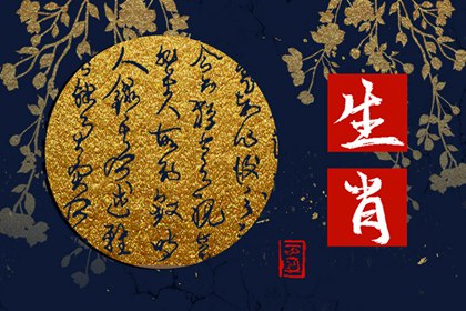 屬羊男和什么屬相最配 相合生肖婚配最佳