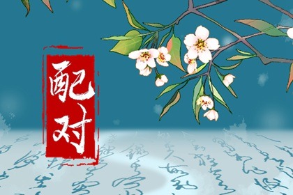 免費測試八字合婚 線上測八字