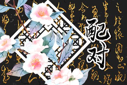 甲木的正緣是己土 理念一致夫妻和睦