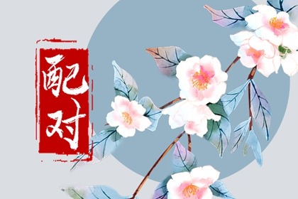 戊土男喜歡你的表現 性格沉穩慢熱