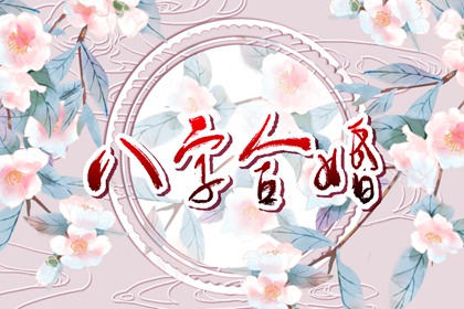 水命和金命婚配好嗎 婚姻不幸福性格有衝突