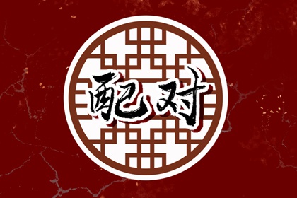 七殺格男命和正印格 婚姻關係長久和諧