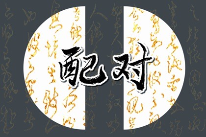 甲木男和丁火女 感情生活和睦保持長久