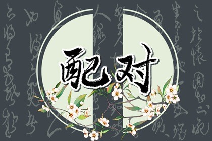 羊和鼠合不合 互相相剋