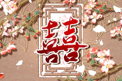 七殺格女和哪個命的配 美好姻緣完美搭配