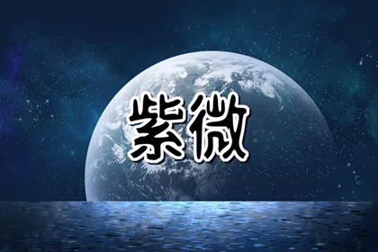 巨門化忌在夫妻宮配偶有錢嗎 夫妻間糾紛迭起夫長則可免