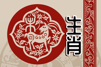 屬羊男和屬雞女的婚姻怎么樣 有好有壞喜大於憂